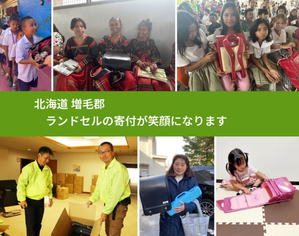 北海道 増毛郡 で、安心してランドセルを寄付できます。ワクチン募金にもなります