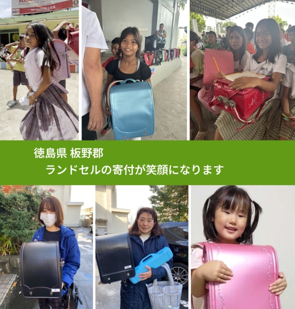 徳島県 板野郡 で、安心してランドセルを寄付できます。ワクチン募金にもなります