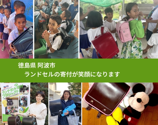 徳島県 阿波市 で、安心してランドセルを寄付できます。ワクチン募金にもなります