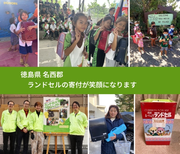 徳島県 名西郡 で、安心してランドセルを寄付できます。ワクチン募金にもなります