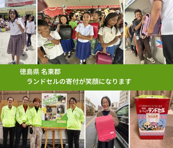 徳島県 名東郡 で、安心してランドセルを寄付できます。ワクチン募金にもなります