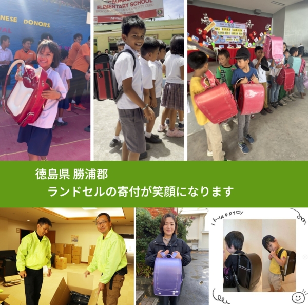 徳島県 勝浦郡 で、安心してランドセルを寄付できます。ワクチン募金にもなります