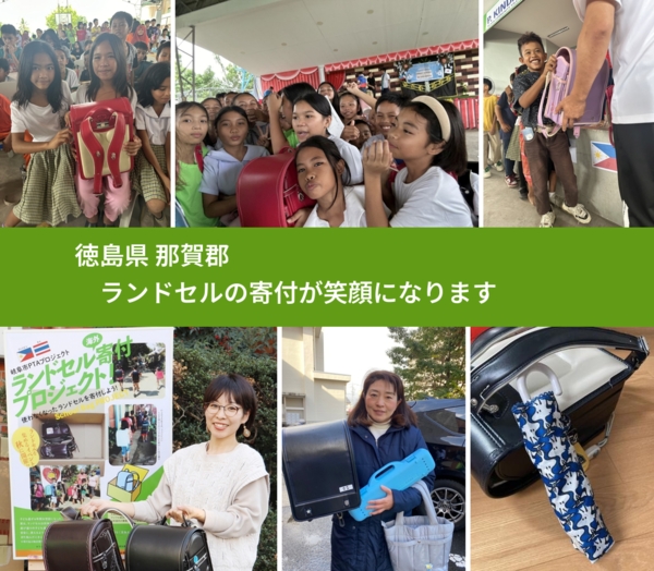 徳島県 那賀郡 で、安心してランドセルを寄付できます。ワクチン募金にもなります