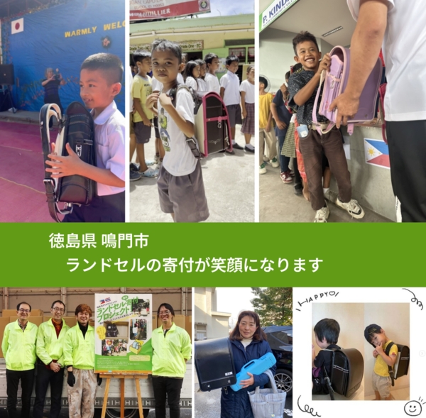 徳島県 鳴門市 で、安心してランドセルを寄付できます。ワクチン募金にもなります