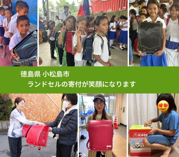徳島県 小松島市 で、安心してランドセルを寄付できます。ワクチン募金にもなります