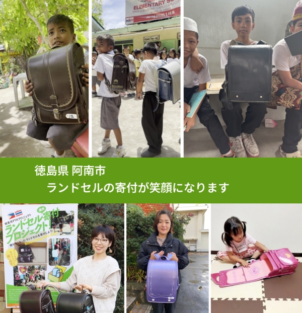 徳島県 阿南市 で、安心してランドセルを寄付できます。ワクチン募金にもなります