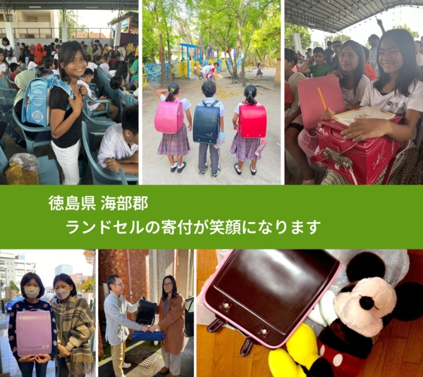 徳島県 海部郡 で、安心してランドセルを寄付できます。ワクチン募金にもなります