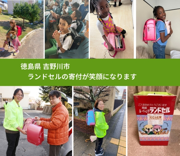 徳島県 吉野川市 で、安心してランドセルを寄付できます。ワクチン募金にもなります