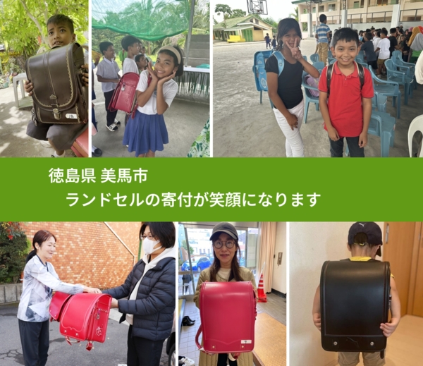 徳島県 美馬市 で、安心してランドセルを寄付できます。ワクチン募金にもなります