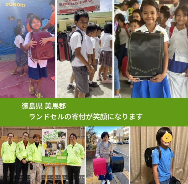 徳島県 美馬郡 で、安心してランドセルを寄付できます。ワクチン募金にもなります