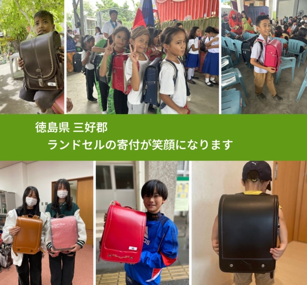 徳島県 三好郡 で、安心してランドセルを寄付できます。ワクチン募金にもなります