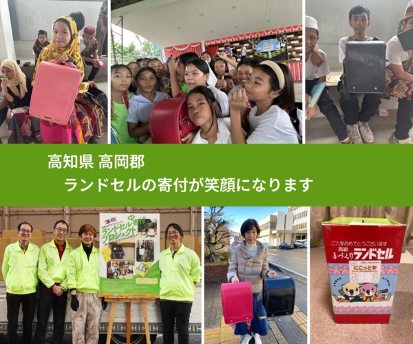 高知県 高岡郡 で、安心してランドセルを寄付できます。ワクチン募金にもなります