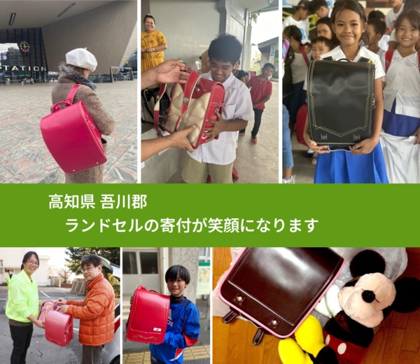 高知県 吾川郡 で、安心してランドセルを寄付できます。ワクチン募金にもなります