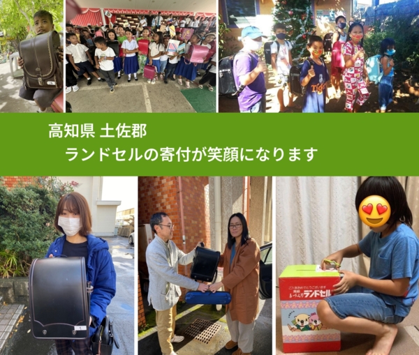 高知県 土佐郡 で、安心してランドセルを寄付できます。ワクチン募金にもなります