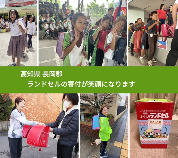 高知県 長岡郡 で、安心してランドセルを寄付できます。ワクチン募金にもなります