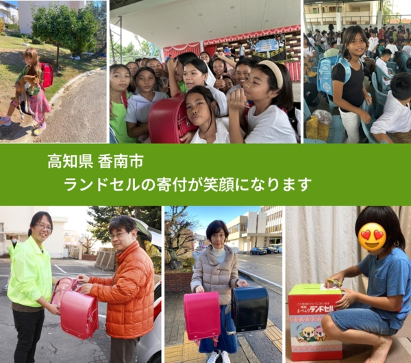 高知県 香南市 で、安心してランドセルを寄付できます。ワクチン募金にもなります