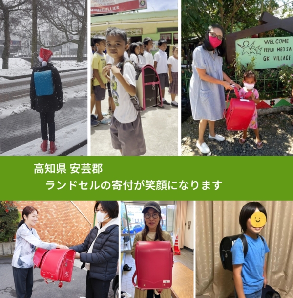 高知県 安芸郡 で、安心してランドセルを寄付できます。ワクチン募金にもなります