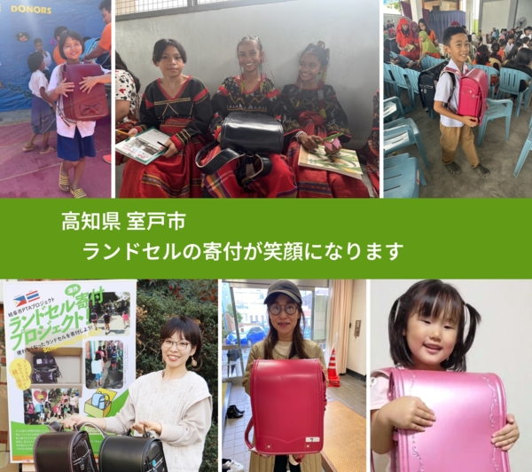高知県 室戸市 で、安心してランドセルを寄付できます。ワクチン募金にもなります