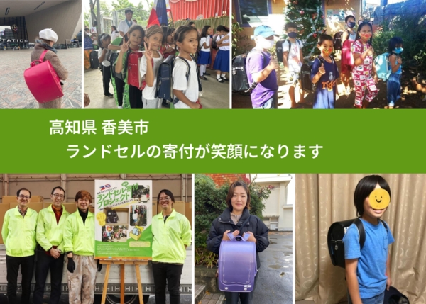 高知県 香美市 で、安心してランドセルを寄付できます。ワクチン募金にもなります