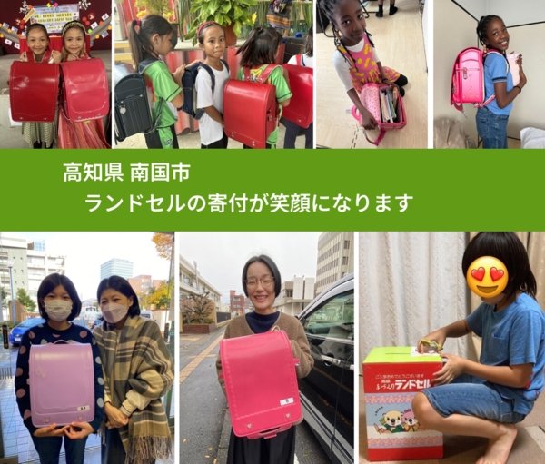 高知県 南国市 で、安心してランドセルを寄付できます。ワクチン募金にもなります