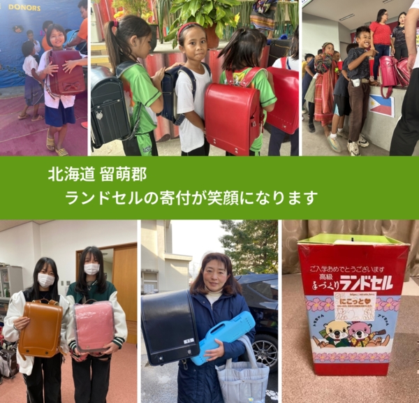 北海道 留萌郡 で、安心してランドセルを寄付できます。ワクチン募金にもなります