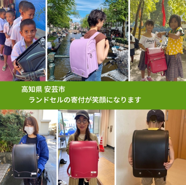 高知県 安芸市 で、安心してランドセルを寄付できます。ワクチン募金にもなります