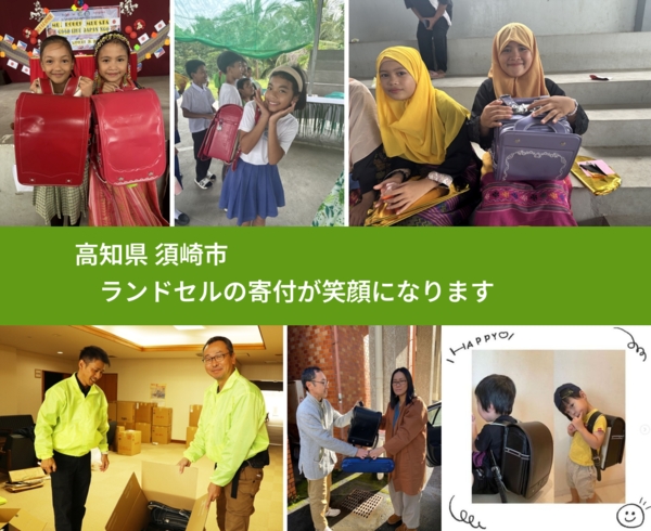 高知県 須崎市 で、安心してランドセルを寄付できます。ワクチン募金にもなります