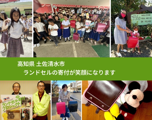 高知県 土佐清水市 で、安心してランドセルを寄付できます。ワクチン募金にもなります