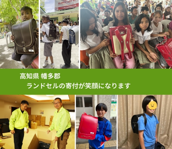 高知県 幡多郡 で、安心してランドセルを寄付できます。ワクチン募金にもなります