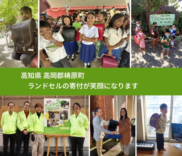 高知県 高岡郡梼原町 で、安心してランドセルを寄付できます。ワクチン募金にもなります