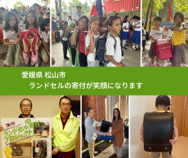 愛媛県 松山市 で、安心してランドセルを寄付できます。ワクチン募金にもなります