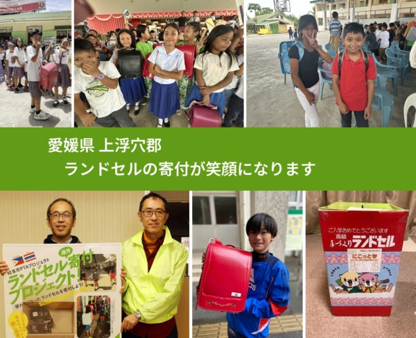 愛媛県 上浮穴郡 で、安心してランドセルを寄付できます。ワクチン募金にもなります