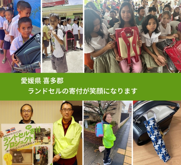愛媛県 喜多郡 で、安心してランドセルを寄付できます。ワクチン募金にもなります