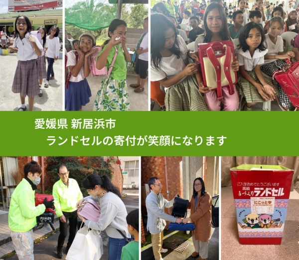 愛媛県 新居浜市 で、安心してランドセルを寄付できます。ワクチン募金にもなります