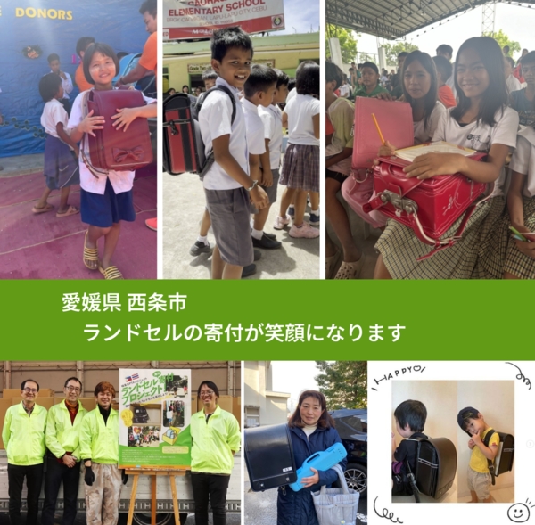 愛媛県 西条市 で、安心してランドセルを寄付できます。ワクチン募金にもなります