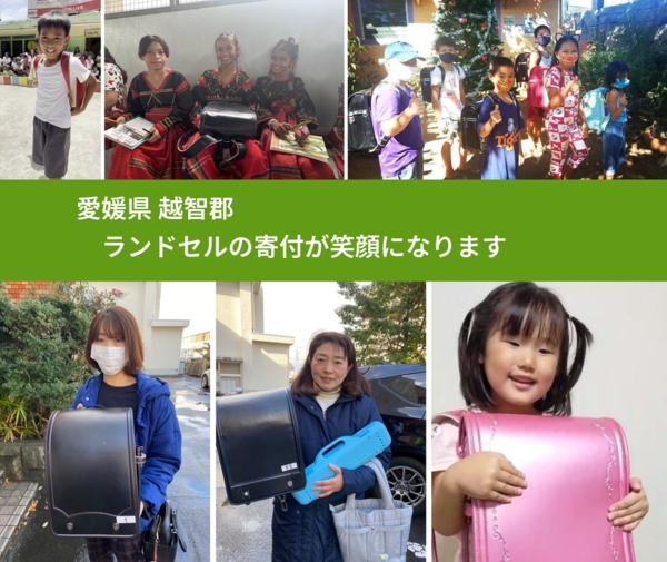愛媛県 越智郡 で、安心してランドセルを寄付できます。ワクチン募金にもなります