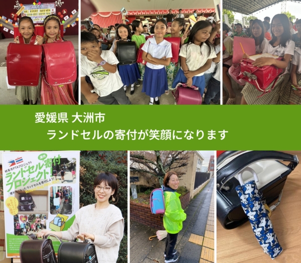 愛媛県 大洲市 で、安心してランドセルを寄付できます。ワクチン募金にもなります