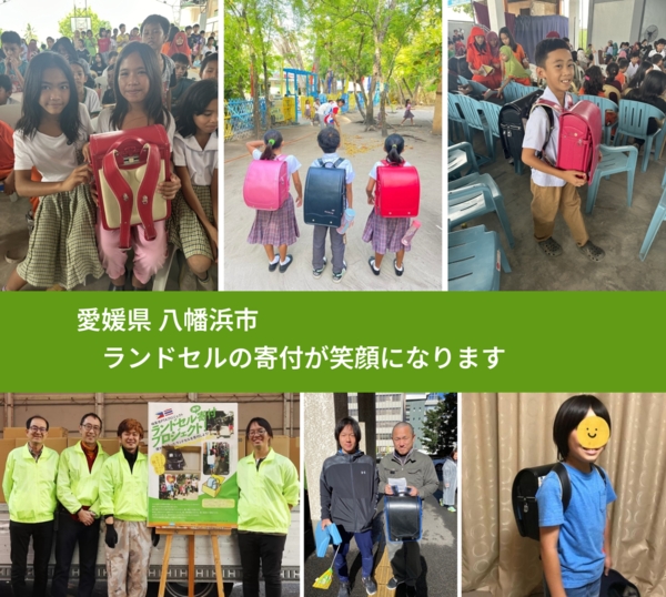 愛媛県 八幡浜市 で、安心してランドセルを寄付できます。ワクチン募金にもなります