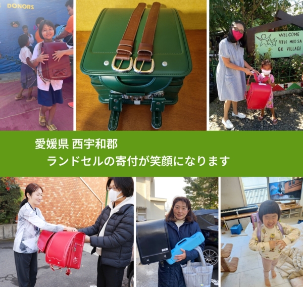 愛媛県 西宇和郡 で、安心してランドセルを寄付できます。ワクチン募金にもなります