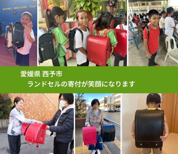 愛媛県 西予市 で、安心してランドセルを寄付できます。ワクチン募金にもなります