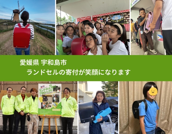 愛媛県 宇和島市 で、安心してランドセルを寄付できます。ワクチン募金にもなります