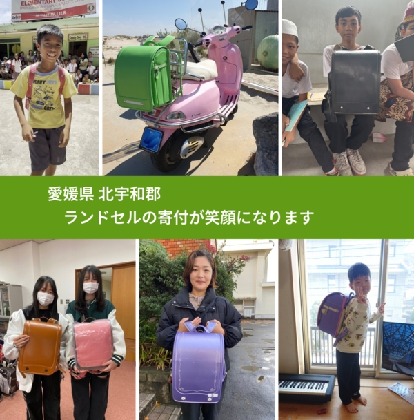 愛媛県 北宇和郡 で、安心してランドセルを寄付できます。ワクチン募金にもなります
