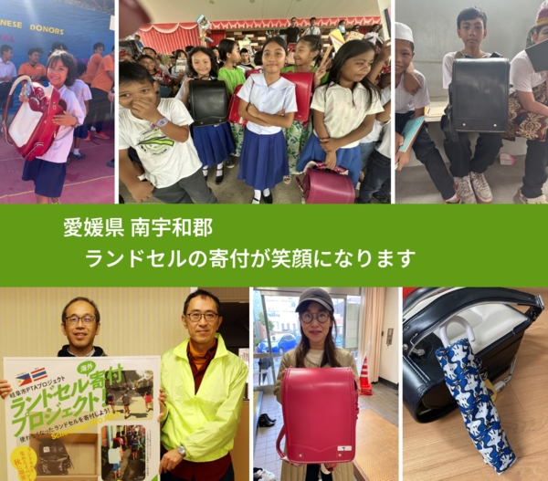 愛媛県 南宇和郡 で、安心してランドセルを寄付できます。ワクチン募金にもなります