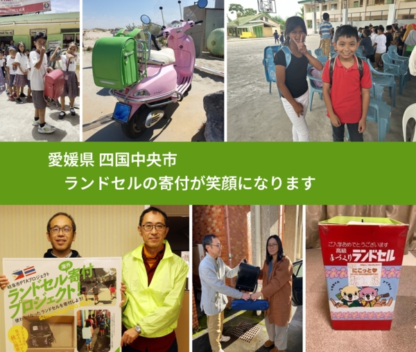 愛媛県 四国中央市 で、安心してランドセルを寄付できます。ワクチン募金にもなります