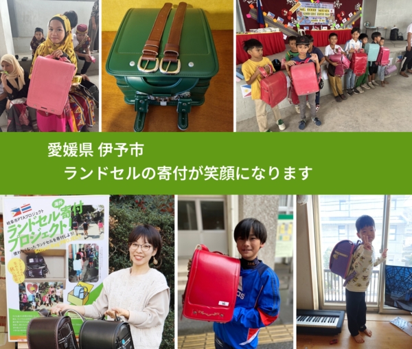 愛媛県 伊予市 で、安心してランドセルを寄付できます。ワクチン募金にもなります