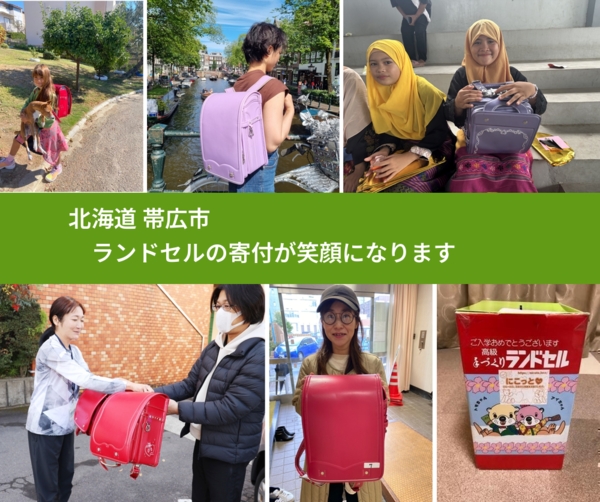 北海道 帯広市 で、安心してランドセルを寄付できます。ワクチン募金にもなります
