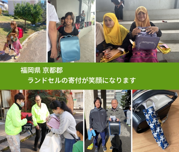福岡県 京都郡 で、安心してランドセルを寄付できます。ワクチン募金にもなります