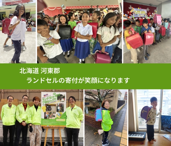 北海道 河東郡 で、安心してランドセルを寄付できます。ワクチン募金にもなります