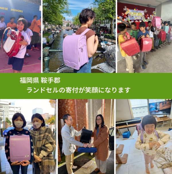 福岡県 鞍手郡 で、安心してランドセルを寄付できます。ワクチン募金にもなります