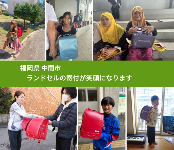 福岡県 中間市 で、安心してランドセルを寄付できます。ワクチン募金にもなります